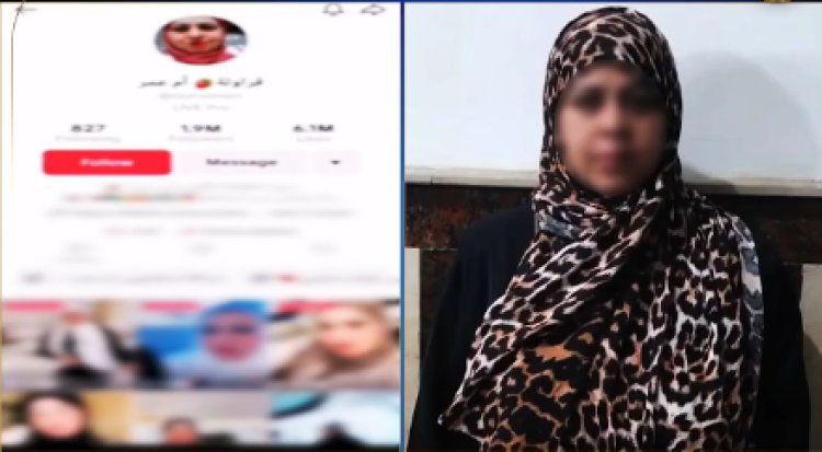 "الداخلية" تكشف تفاصيل القبض على البلوجر أم عمر فراولة (فيديو)