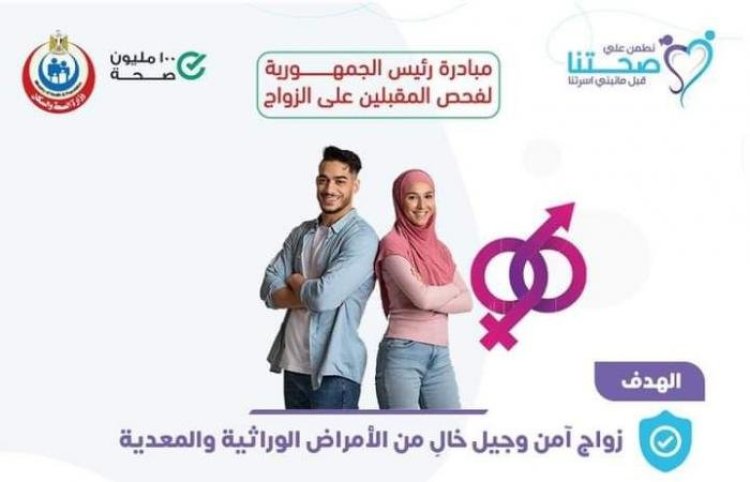 الصحة تعلن توافر خدمة استفسارات مبادرة فحص المقبلين على الزواج