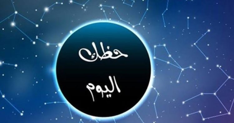 حظك اليوم الأربعاء 24-7-2024 وتوقعات الأبراج على جميع الأصعدة