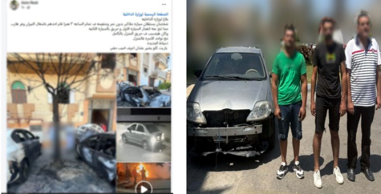 كشف ملابسات فيديو إشعال النيران في سيارتين بدمياط وضبط المتورطين