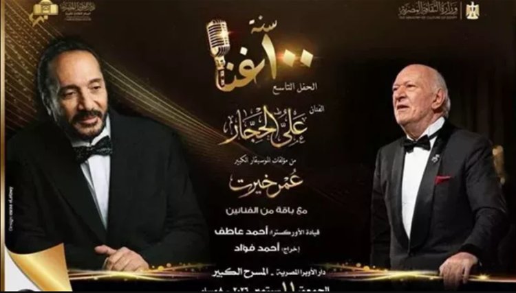 الجمعة.. علي الحجار يحتفي بأعمال عمر خيرت في «100 سنة غنا» بدار الأوبرا