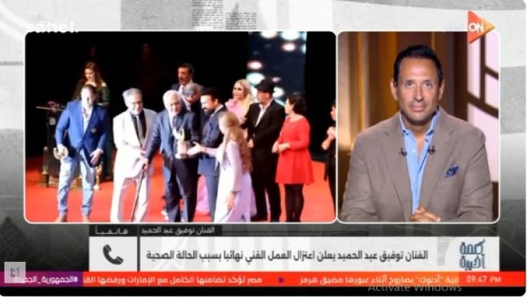 توفيق عبد الحميد يكشف عن معاناته مع المرض