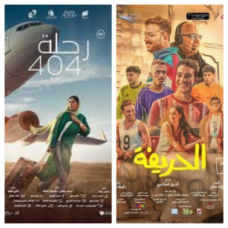 «الحريفة» يكتسح الصدارة و«رحلة 404» يلاحقه في ايراد شباك تذاكر السينما