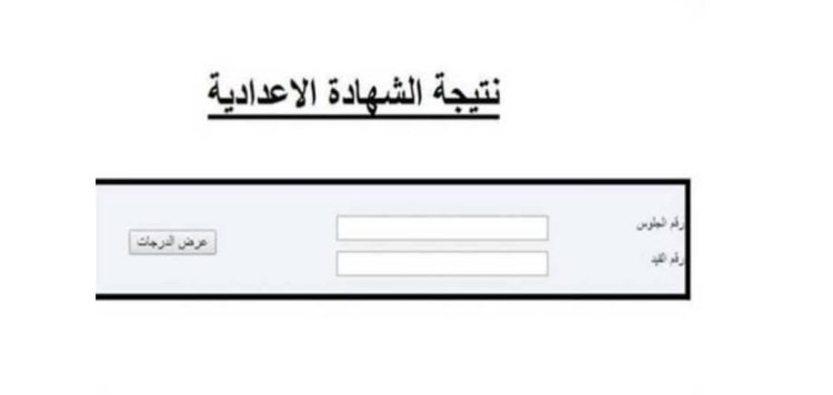 ظهرت الآن.. نتيجة الشهادة الإعدادية 2024 محافظة كفر الشيخ بالاسم فقط