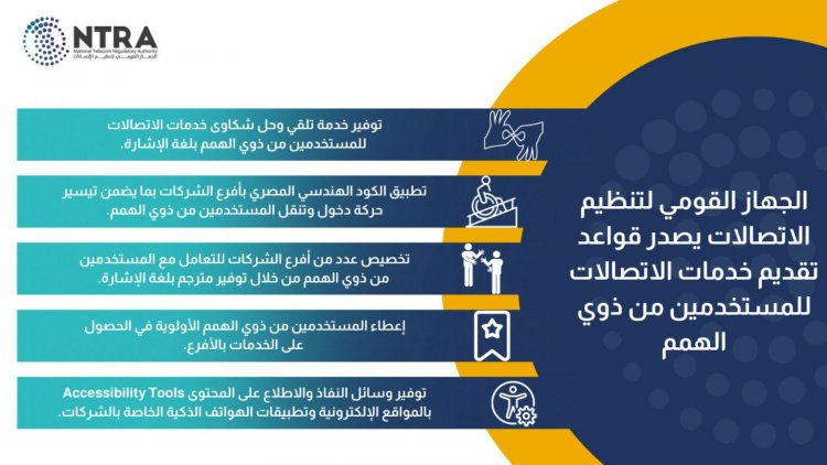 جهاز تنظيم الاتصالات يُصدر قواعد تقديم خدمات الاتصالات لذوي القدرات الخاصة