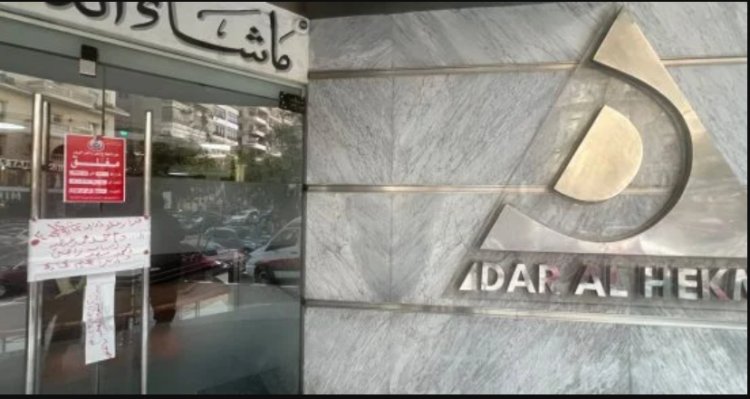 غلق وتشميع مستشفى دار الحكمة بمدينة نصر بعد وفاة طفل عقب عملية اللوز