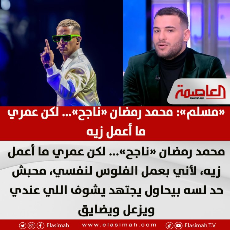 مطرب المهرجانات «مسلم»: محمد رمضان ناجح لكن عمري ما أعمل زيه