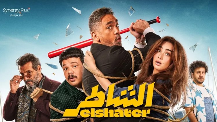 فيلم الشاطر يتصدر شباك التذاكر ويحقق أكثر من 28 مليون جنيه في أسبوعه الأول