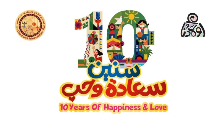 "10 سنين سعادة وحب".. "أولادنا" تعلن شعار الدورة العاشرة من ملتقاها الدولى لفنون ذوى القدرات الخاصة