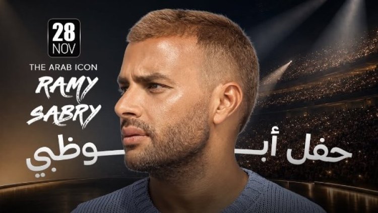 رامي صبري يحيي حفلا غنائيا في الإمارات 28 نوفمبر