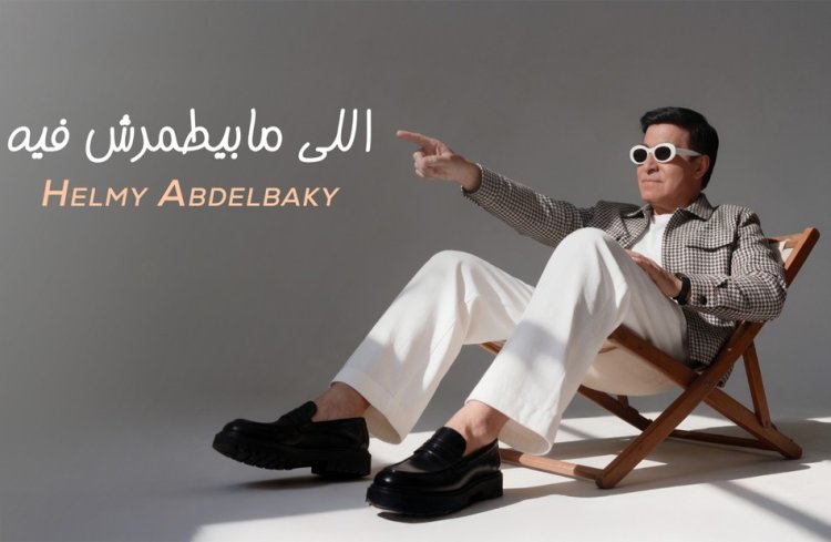 حلمي عبد الباقي يطرح أحدث أعماله "اللي مابيطمرش فيه" 