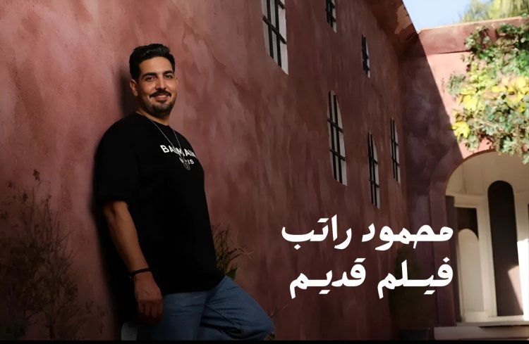محمود راتب يطرح أغنية "فيلم قديم" في ذكرى ميلاد العندليب ورحيل السندريلا