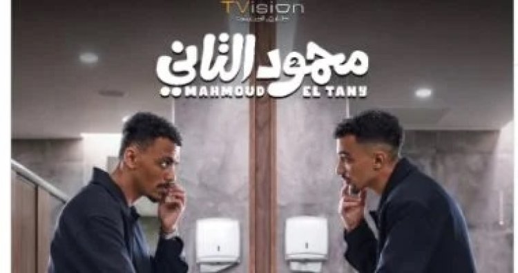 انطلاق عرض فيلم "محمود التاني" في مصر 12 أغسطس..  ويوم 20 بدول الخليج