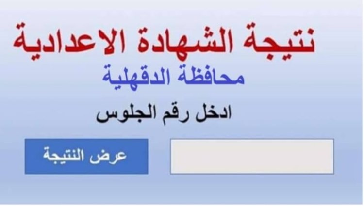 رابط نتيجة الشهادة الإعدادية في الدقهلية برقم الجلوس