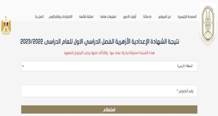 نتيجة الشهادة الإعدادية الأزهرية 2024 برقم الجلوس
