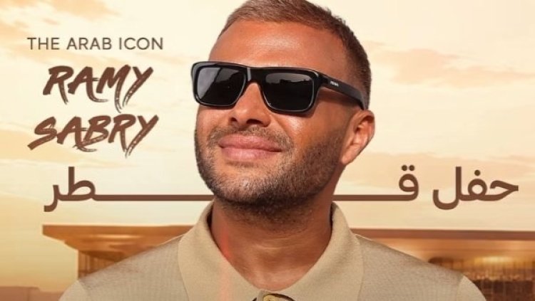 بعد نجاح «القمر».. رامي صبري يستعد لحفل غنائي في قطر خلال أكتوبر المقبل