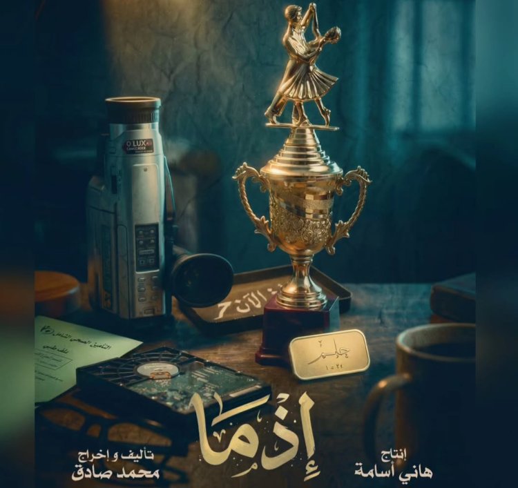 قريباً في السينمات.. طرح البوستر الرسمي لفيلم «إذما» بطولة أحمد داود