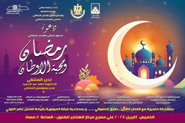 غدا.. ملتقى الهناجر الثقافي يناقش «رمضان ومحبة الأوطان»