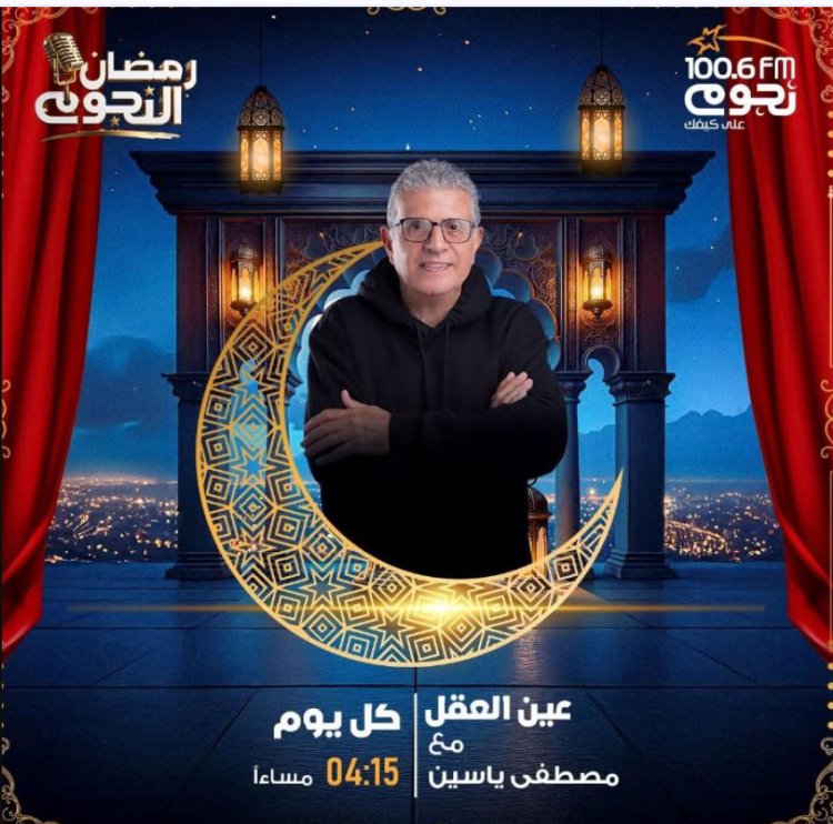 يوميا في رمضان.. «عين العقل» تجربة إذاعية مختلفة على نجوم إف إم مع الإعلامي مصطفى ياسين