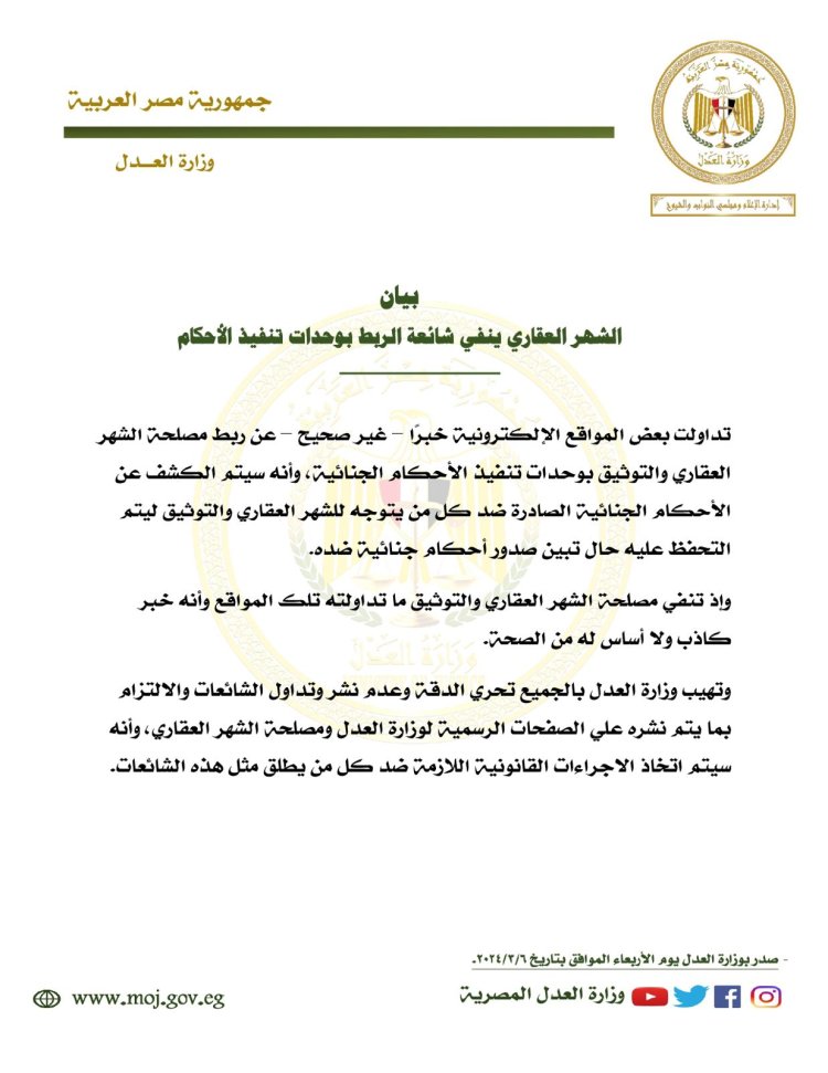الشهر العقاري ينفي شائعة الربط بوحدات تنفيذ الأحكام