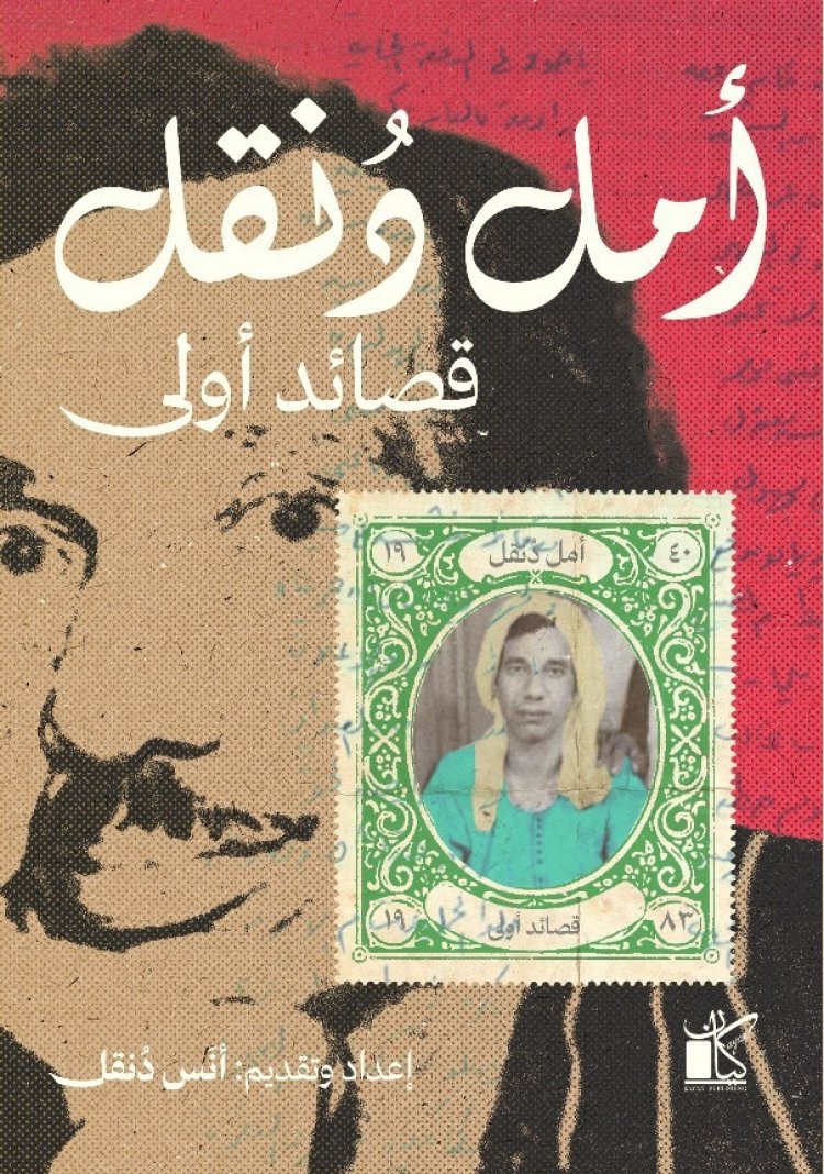 «أمل دنقل.. قصائد أولى».. ديوان جديد لـ«شاعر الرفض» يصدر عن دار كيان للنشر