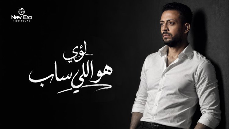 هو اللي ساب ... لؤي يطرح أغنية جديدة الخميس القادم