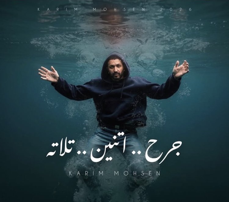 بعد نجاح «الحمد لله».. كريم محسن يستعد لطرح «جرح.. اتنين.. تلاتة»