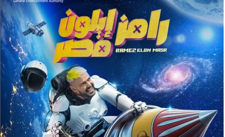 كما انفرد "العاصمة".. رامز جلال يكشف عن اسم وبوستر برنامجه الجديد "رامز إيلون مصر"