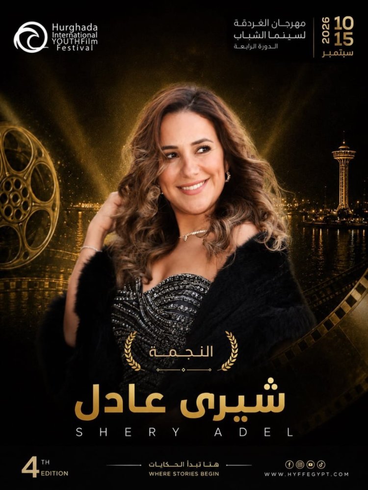 شيري عادل تتوج بتكريم مهرجان الغردقة لسينما الشباب.. تفاصيل حفل الافتتاح