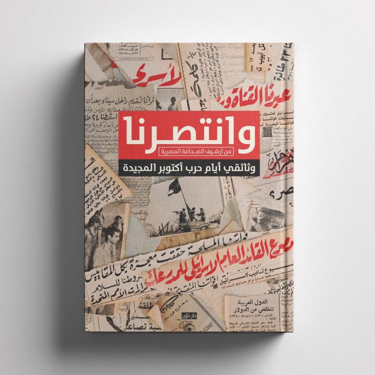 يكشف عن بطولات خالدة.. «دَوِّن» تُصدر كتاب «وانتصرنا.. وثائقي حرب أكتوبر المجيدة» قريباً