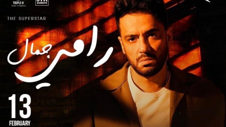 رامي جمال يشوق جمهوره لحفل عيد الحب: «الأغاني النكد اللي بتحبوها»