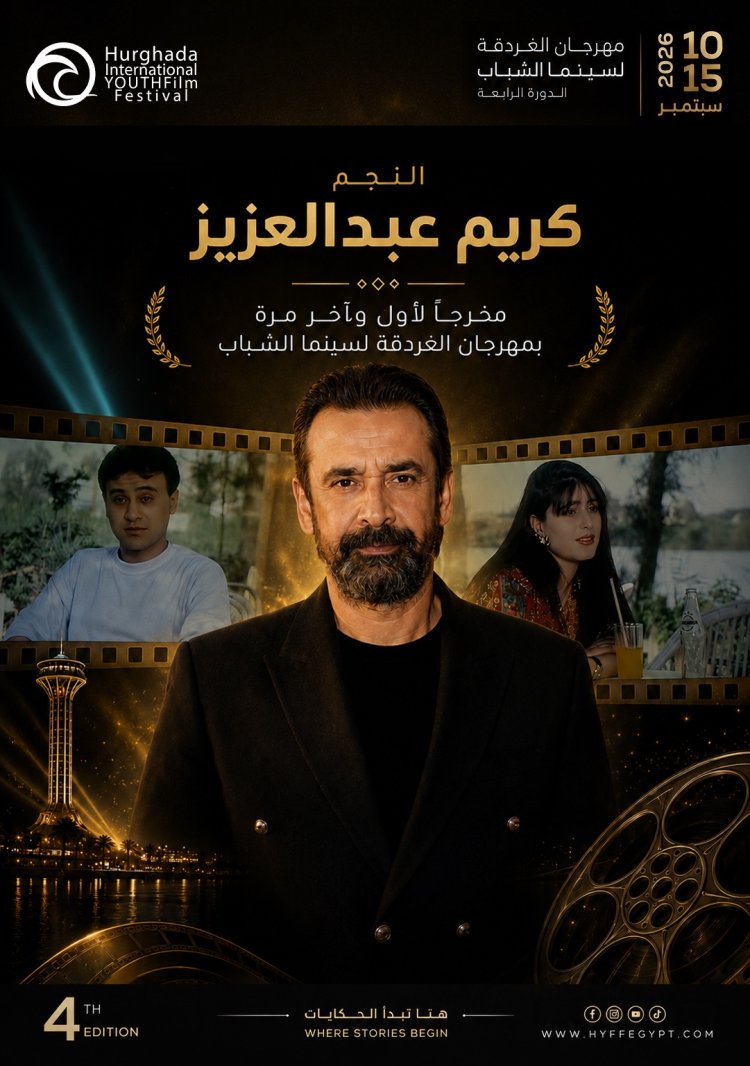كريم عبدالعزيز مخرجًا لأول وآخر مرة بمهرجان الغردقة لسينما الشباب