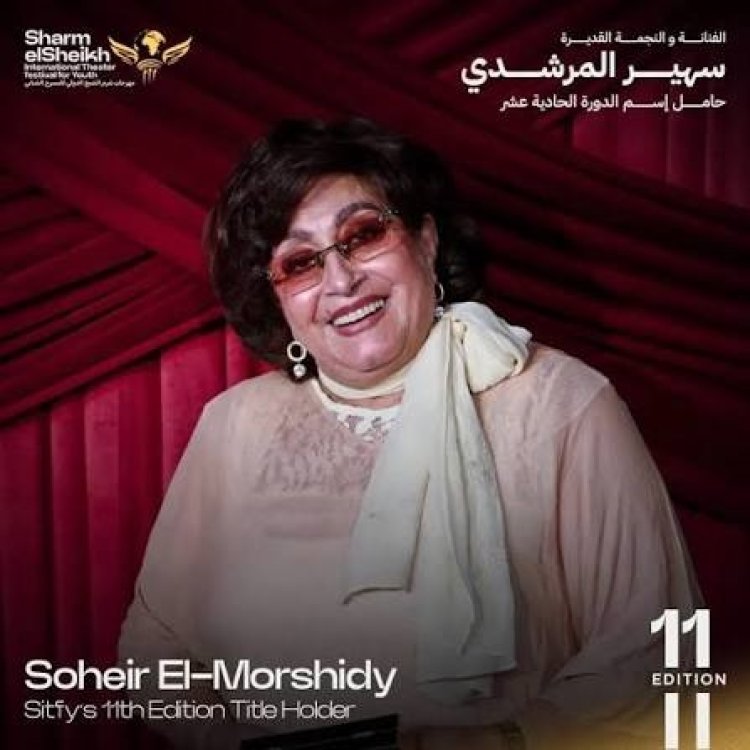 بحضور سهير المرشدي وأحمد بدير.. انطلاق مؤتمر مهرجان شرم الشيخ للمسرح الشبابي