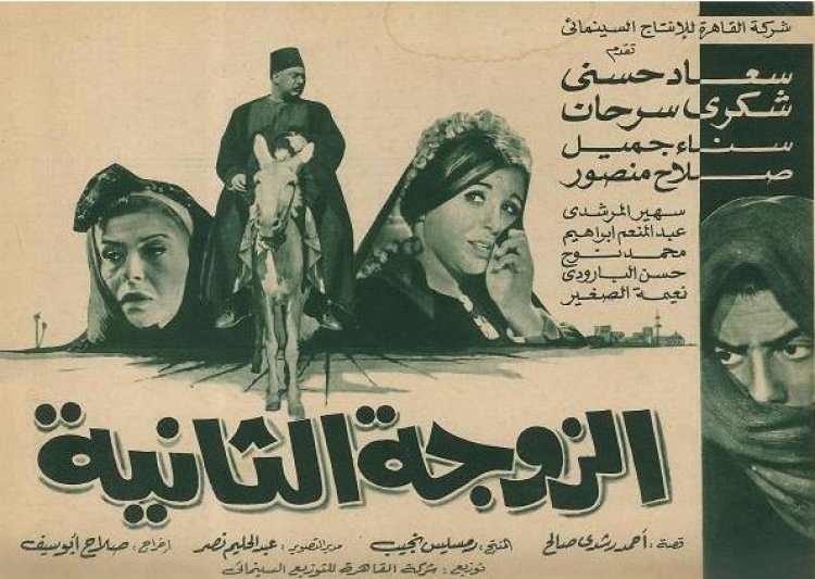 الزوجة الثانية... نسخة مرممة تسطع في سماء مهرجان القاهرة السينمائي اليوم