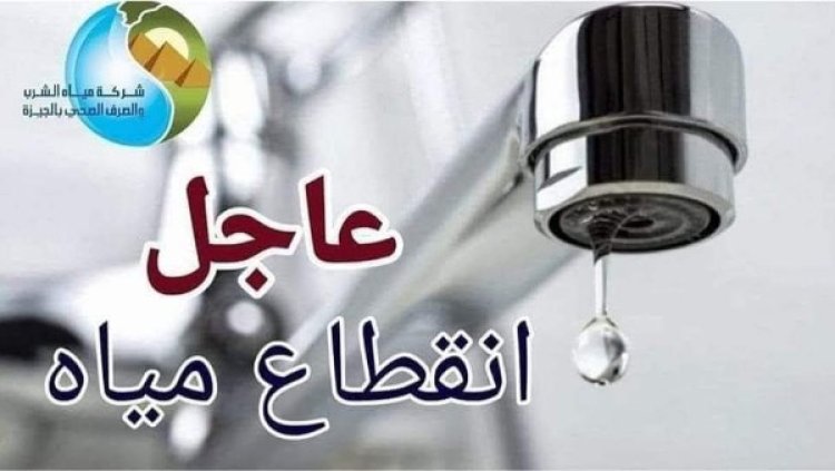 قطع المياه 6 ساعات عن بعض مناطق الجيزة مساء اليوم