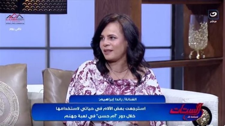 راندا إبراهيم: لعبة جهنم أعادتني للجمهور.. ومحمد فراج ذكرني بأحمد زكي