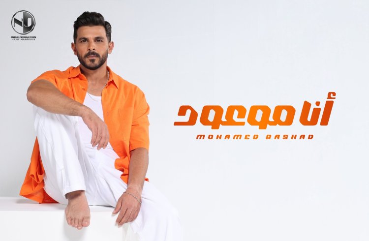 محمد رشاد يطرح أغنيته "أنا موعود" ثانى أغنيات ألبوم "عشم وأخوية"