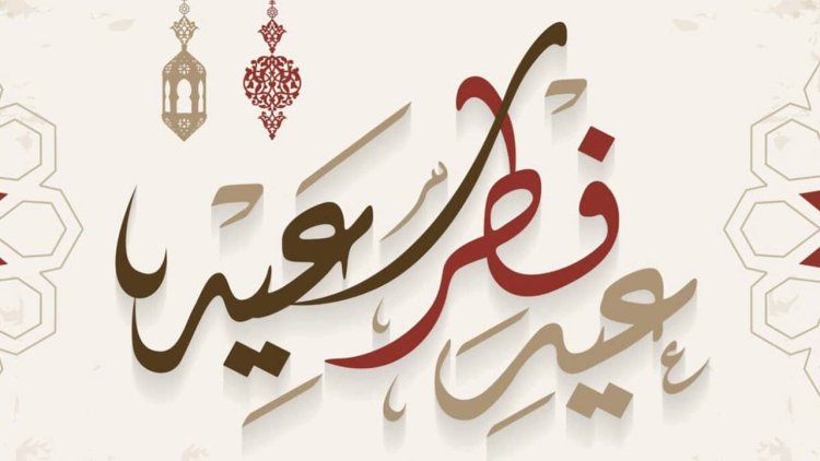 موعد وقفة عيد الفطر 2024