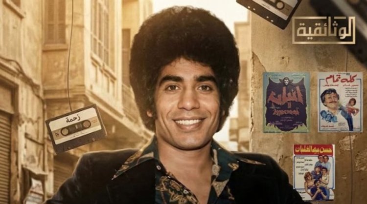 ​«الوثائقية» تعلن إنتاج «عدوية.. سلطان أهل الهوى» لتوثيق مسيرة رائد الأغنية الشعبية