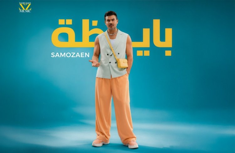 سامو زين يشعل موسم الصيف بأغنية "بايظة"