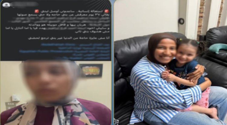 كشف حقيقة ادعاء سيدة بتقاعس الشرطة عن تنفيذ حكم حضانة طفلتها بالقاهرة