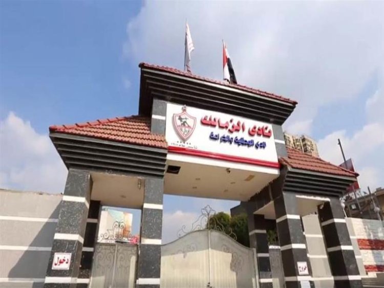 الزمالك يعلن انتهاء ملفات قضايا الرخصة واستعداد الفريق للمشاركة في دوري أبطال إفريقيا