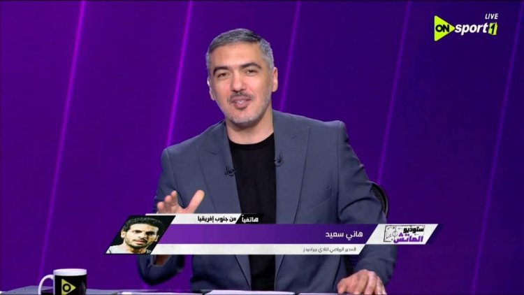 لو الأهلي أو الزمالك هيحصل كدة؟.. "هاني سعيد" يحرج مذيع "أون سبورت" على الهواء