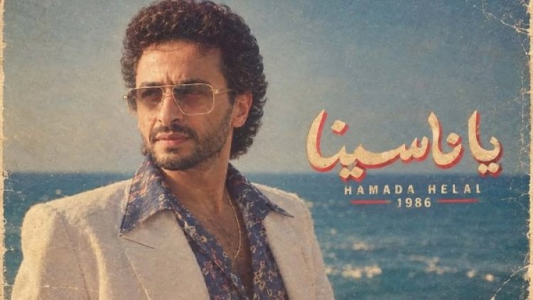 حمادة هلال يكشف موعد طرح كليبه الجديد