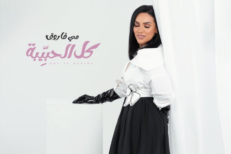 مى فاروق تطرح «كل الحبيبة» فى عيد الحب 