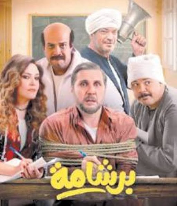 بلاغ للنائب العام لمنع عرض فيلم "برشامة"