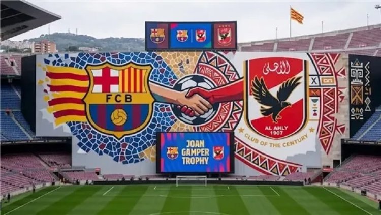 موعد مباراة الأهلي وبرشلونة الودية 2026 والقنوات الناقلة