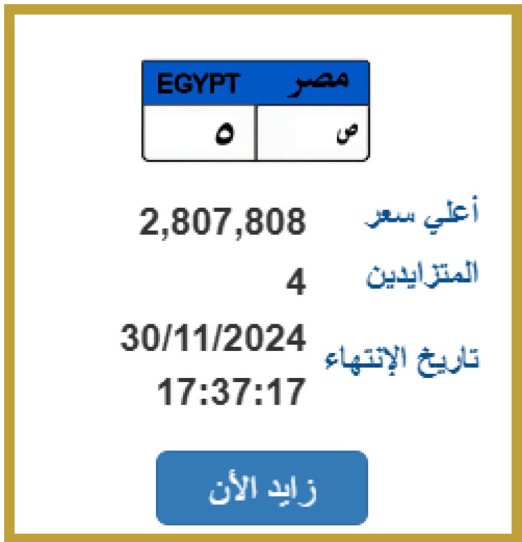 "ص 5".. لوحة معدنية تقترب من 3 ملايين جنيه بمزاد المرور