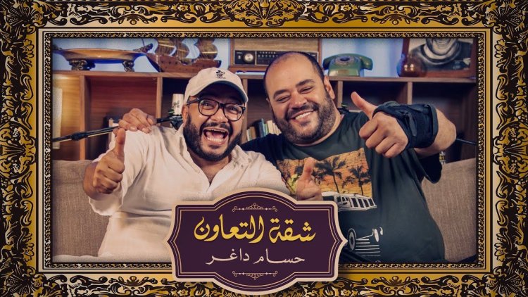 جدل بعد بودكاست “شقة التعاون”: تصريحات حسام داغر ومحمد ممدوح تثير الانتقادات
