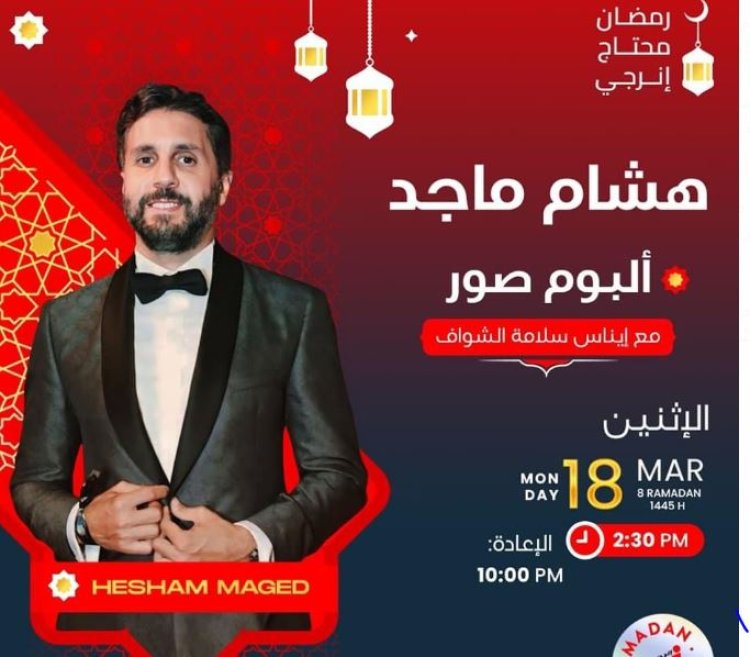 هشام ماجد: حياتي لوكيشن منظم ومراتي مسموح لها تعمل زووم عليا 